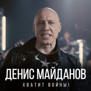 Хватит войны!