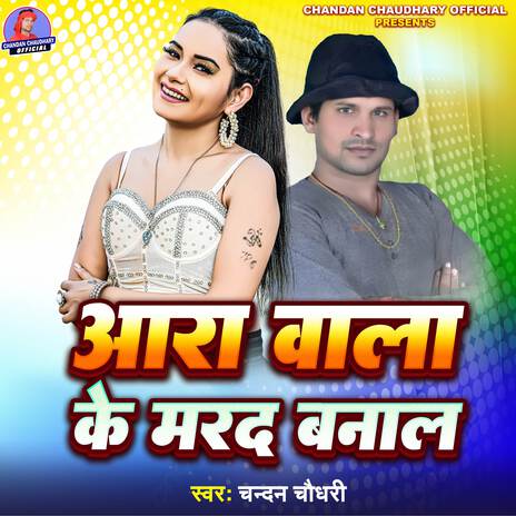 Ara Wala Ke Marad Banal ft. Deepanjali Yadav | Boomplay Music