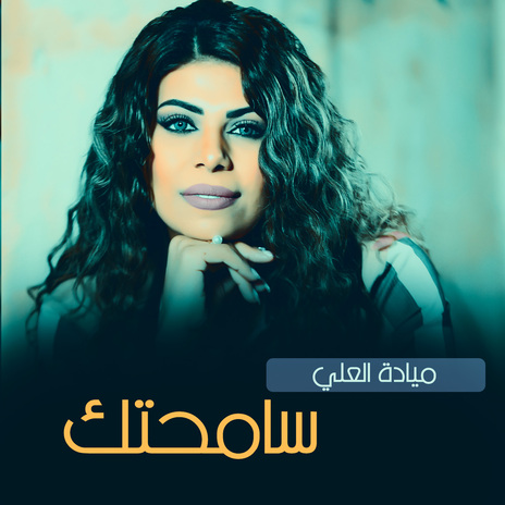 سامحتك | Boomplay Music