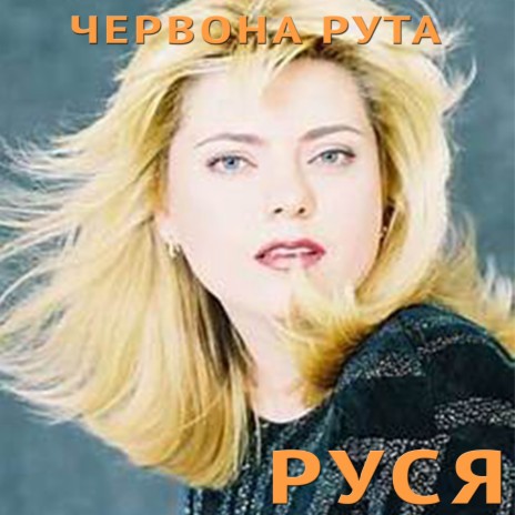 Червона рута | Boomplay Music