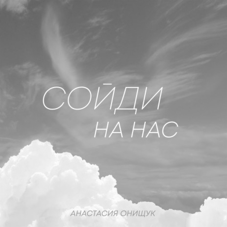 Сойди на нас | Boomplay Music