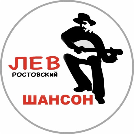 Яма ft. Лев Ростовский | Boomplay Music