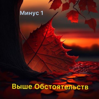 Минус один