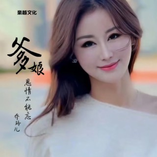 爹娘恩情不能忘 lyrics | Boomplay Music