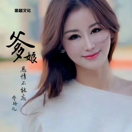 爹娘恩情不能忘 | Boomplay Music