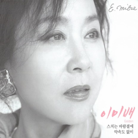 스치는 바람결에 (MR)