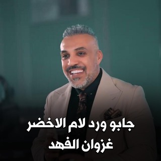 جابو ورد لام الاخضر