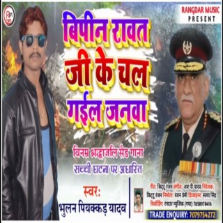 Vipin Rawat Ji Ke Chal Gail Janawa