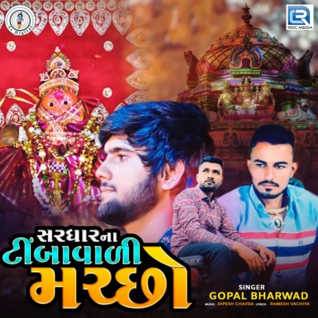 Sardhar Na Timba Vari Marchcho | Boomplay Music
