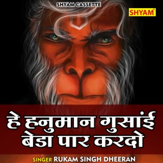 He Hanuman Gusani Beda Paar Kardo