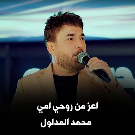 اعز من روحي امي | Boomplay Music