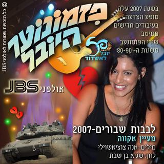 לבבות שבורים 2007 פזמונוער