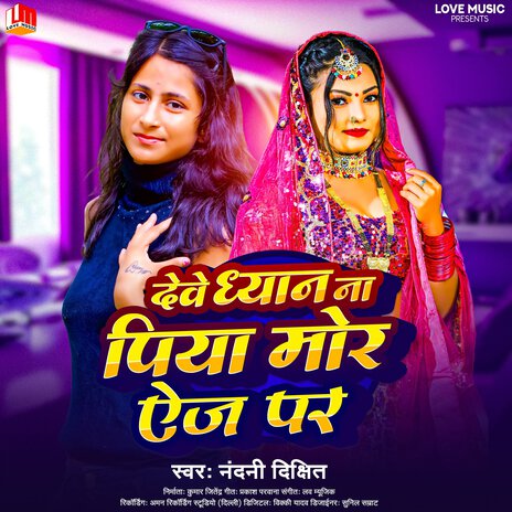 Dewe Dhyan Na Piya Mor Age Par (Bhojpuri) | Boomplay Music