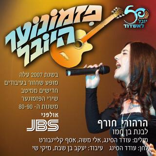 הרהורי חורף - פזמונוער