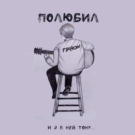 Полюбил | Boomplay Music