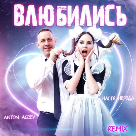 Влюбились ft. Настя Негода | Boomplay Music