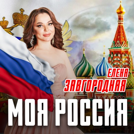 МОЯ РОССИЯ