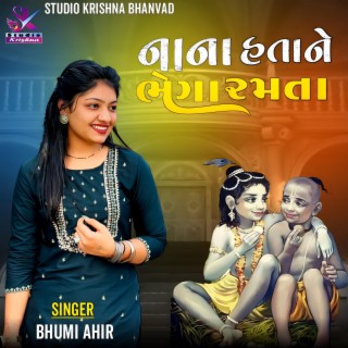 Nana Hatane Bhega Ramta || Bhoomi Ahir || નાના હતા ને ભેગા રમતા