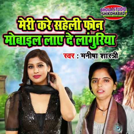 Meri Kare Saheli Phone Mobile Laye De Languriya | Boomplay Music