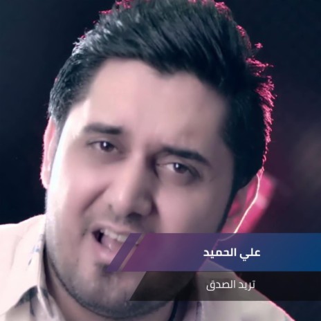 تريد الصدق | Boomplay Music