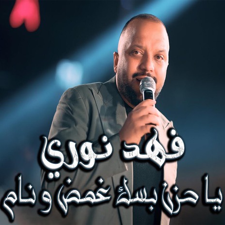 ياحزن بسك غمض ونام | Boomplay Music