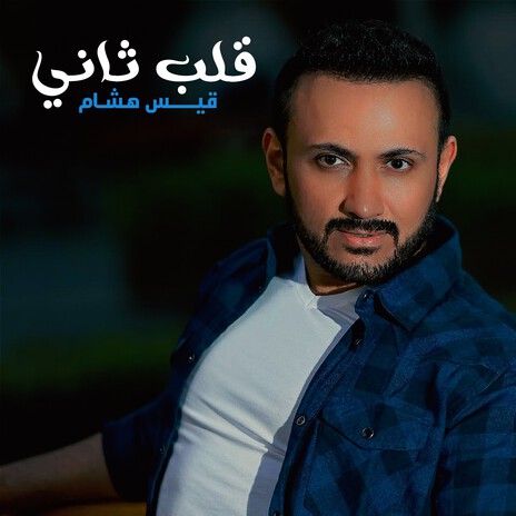 Qalb Thani | Boomplay Music