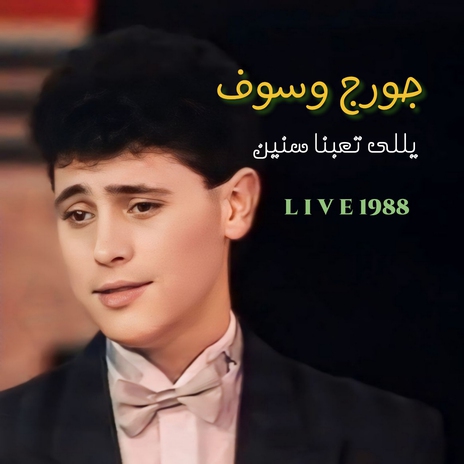 Yalli T3bna Snin Fi Hawak (Live 1988) | Boomplay Music