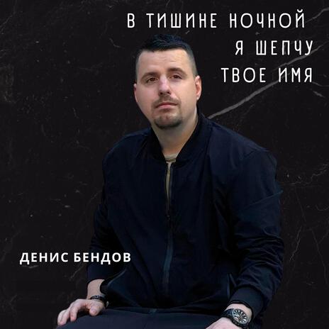 В тишине ночной | Boomplay Music