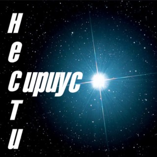 Сириус