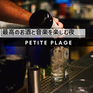 最高のお酒と音楽を楽しむ夜