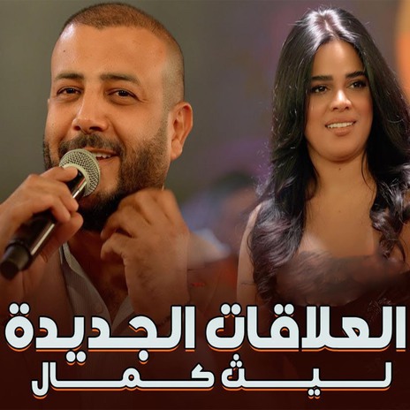 العلاقات الجديدة | Boomplay Music