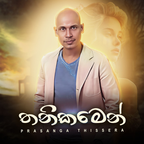 Thanikamen | Boomplay Music