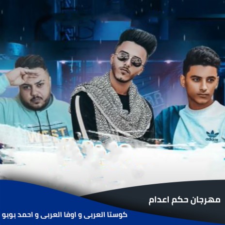 مهرجان حكم اعدام ft. Ufa Al araby & Ahmed Boubou | Boomplay Music