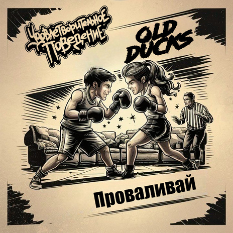 Проваливай ft. Old Ducks | Boomplay Music