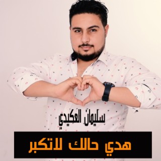 هدي حالك لاتكبر