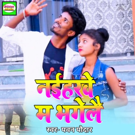 Neahrabe Me Bhagelea | Boomplay Music