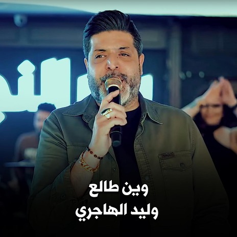 وين طالع | Boomplay Music