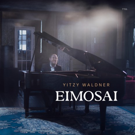 EIMOSAI אימתי | Boomplay Music