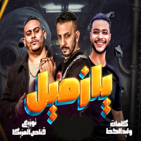 يازميل ft. Waleed Elhaz & Tobekha | Boomplay Music