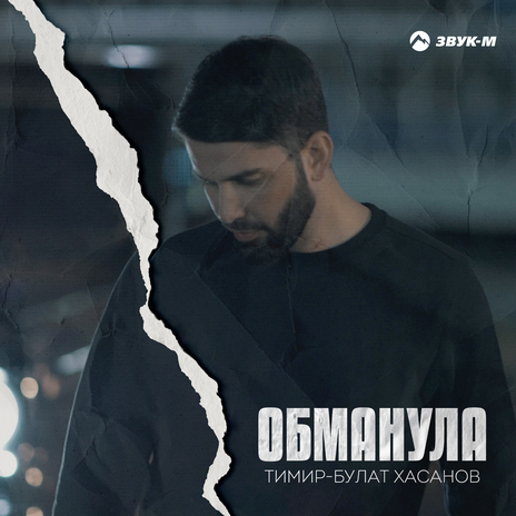 Обманула | Boomplay Music