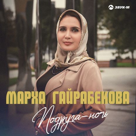 Подруга-ночь | Boomplay Music