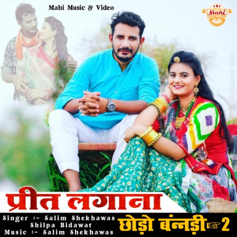 Prit Lagana Chodo Banadi 2 ft. Shilpa Bidawat | Boomplay Music