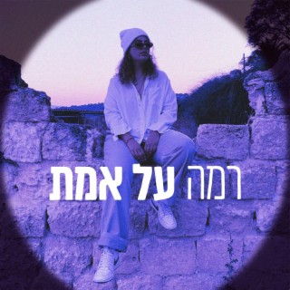 משהו מיוחד lyrics | Boomplay Music