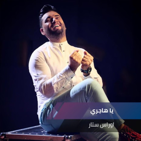 يا هاجري | Boomplay Music