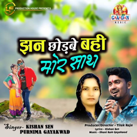 Jhan Chodbe Bahi Mor Saath ft. Purnima Gayakwad | Boomplay Music