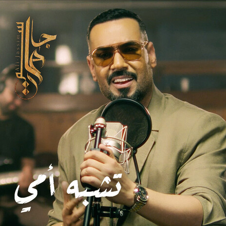 تشبه أمي | Boomplay Music