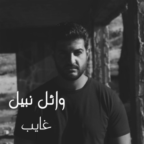 Ghayeb | Boomplay Music