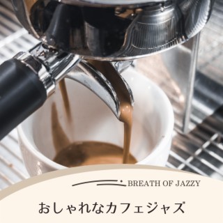 おしゃれなカフェジャズ