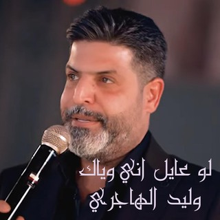 لو عايل اني وياك