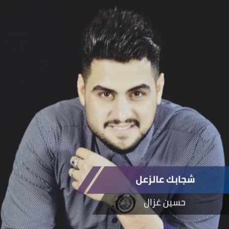 شجابك عالزعل | Boomplay Music